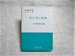 センサと材料