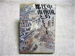 中国江南の都市とくらし : 水のまちの環境形成