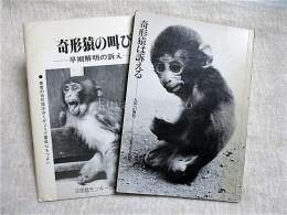 奇形猿は訴える : 人類への警告・大谷英之写真記録集