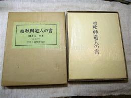 秋艸道人の書　正・続　2冊