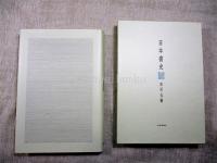 日本書史