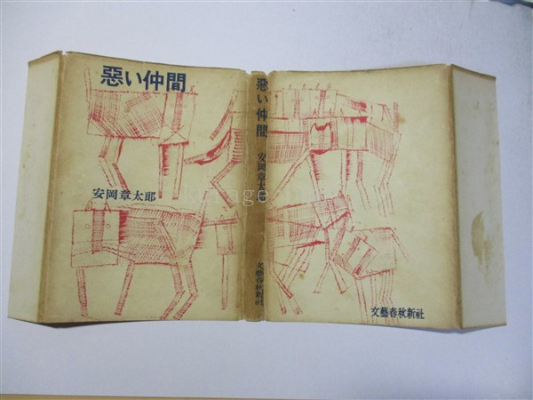 悪い仲間(安岡章太郎 著) / 海月文庫 / 古本、中古本、古書籍の通販は