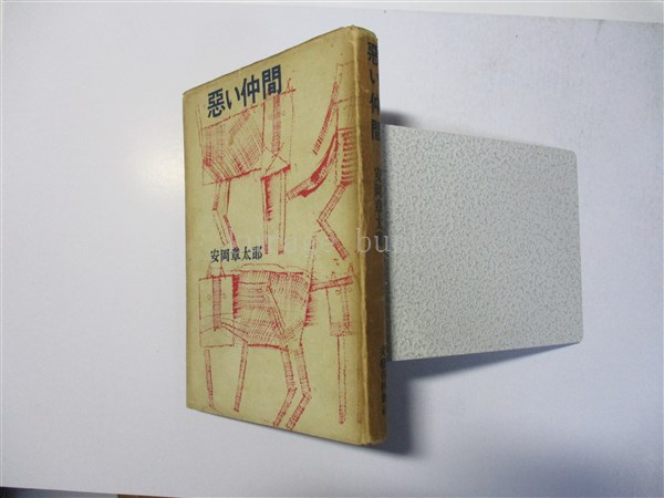 悪い仲間(安岡章太郎 著) / 海月文庫 / 古本、中古本、古書籍の通販は
