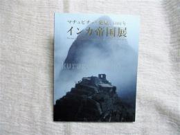 インカ帝国展 : マチュピチュ「発見」100年