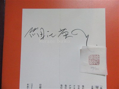 春本・浮世絵うつし」「鎌鼬」屏風・掛軸 細江英公サイン・落款あり