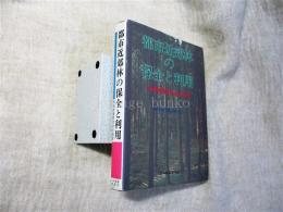 都市近郊林の保全と利用 : 林地問題研究会の提言