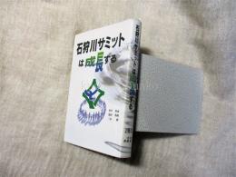 石狩川サミットは成長する