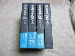 安藤昌益全集　資料篇全４巻揃い