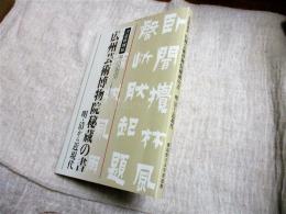 広州芸術博物院秘蔵の書