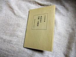 津村信夫書簡・来簡集