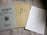 津村信夫書簡・来簡集