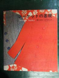 婦人之友ハンドブック　ジャケットの基礎