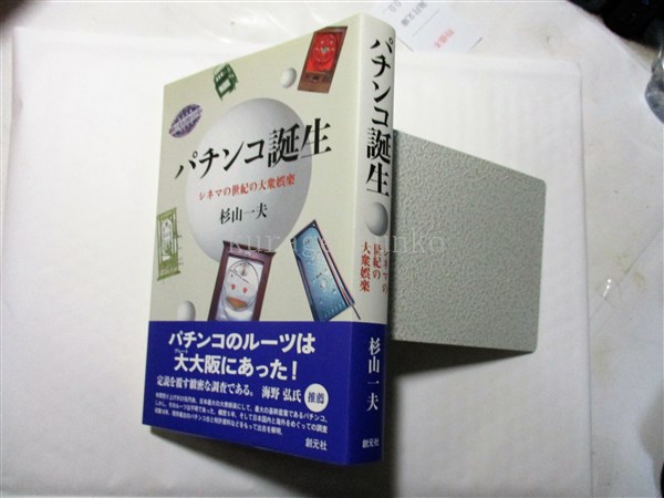今 話題 の 人気 商品 : パチンコ誕生 シネマの世紀の大衆娯楽(杉山一夫 古本 / 著) 人文+社会