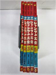 ジャングル大帝　全5冊揃い　