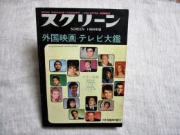 スクリーン1969年版　外国映画・テレビ大鑑