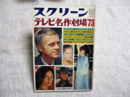 スクリーン１１月号臨時増刊　テレビ名作劇場’73