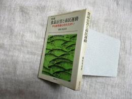 食品公害と市民運動 : PCB汚染とのたたかい