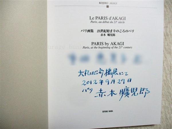 パリ画集 : 21世紀始まりのころのパリ | 赤木曠児郎 著 | マリア書房