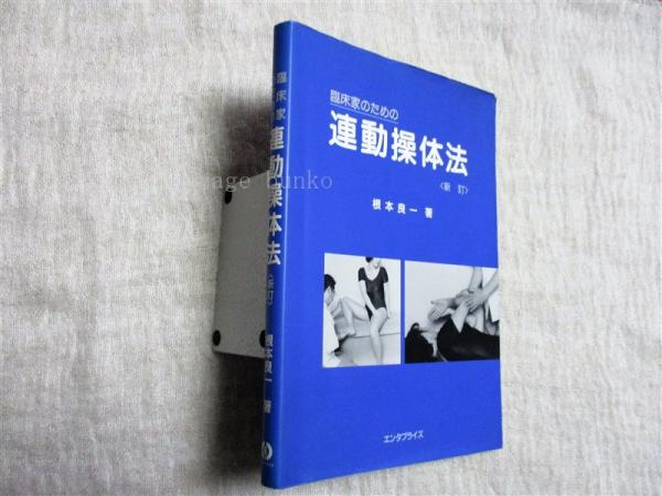 臨床家のための連動操体法 臨床家のための連動操体法(根本良一 著) / 古本、中古本、古書籍の通販