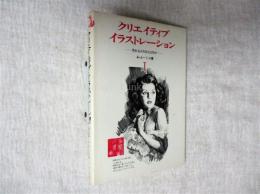 クリエイティブ・イラストレーション（１） : 売れるイラストとは何か