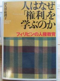 人はなぜ「権利」を学ぶのか　フィリピンの人権教育