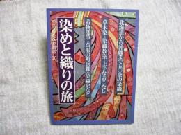 染めと織りの旅