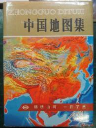 中国地図集　錦綉山河　一目瞭然　中文