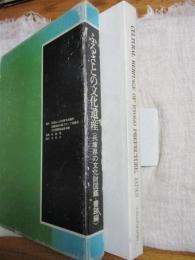 ふるさとの文化遺産 : 兵庫県の文化財図鑑