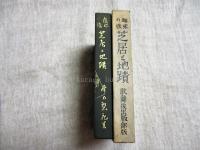 芝居と地蹟 : 趣味の旅