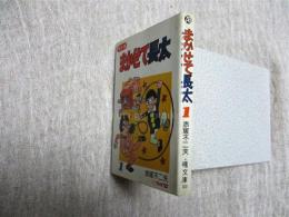 まかせて長太