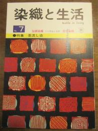 季刊　染織と生活　No.7  墨流し染