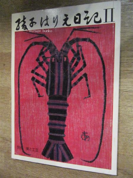 別冊 美と工芸 綾子はりえ日記Ⅱ(宮脇綾子) / 古本、中古本、古