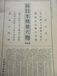 大阪朝日新聞　附録　新日本勝景六題　額面用　第一萬九千二百八十三號　袋付き