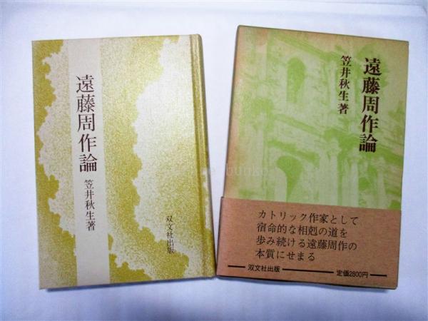 遠藤周作 作品論  /双文社出版/笠井秋生（単行本） 遠藤周作 作品論 /双文社出版/笠井秋生（単行本） 81RbUfuEdYL