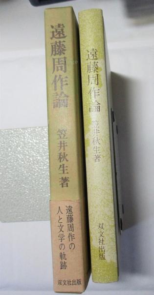 遠藤周作論(笠井秋生 著) / 古本、中古本、古書籍の通販は「日本