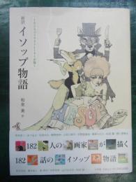 182人のイラストレーターが描く　新訳イソップ物語