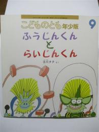 ふうじんくんとらいじんくん　こどものとも年少版294号