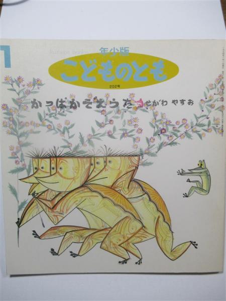 かっぱかぞえうた こどものとも年少版2号 せがわやすお 海月文庫 古本 中古本 古書籍の通販は 日本の古本屋 日本の古本屋