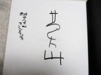 榊莫山マンダラ展　署名入