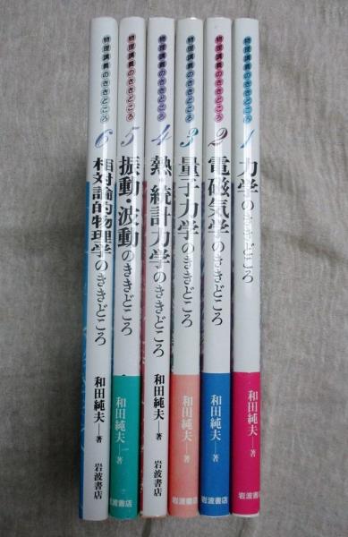 物理講義のききどころ(和田純夫著) / 古本、中古本、古書籍の