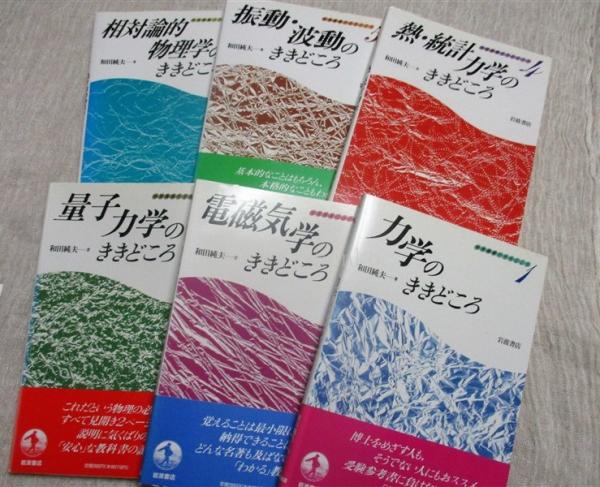 物理講義のききどころ(和田純夫著) / 古本、中古本、古書籍の