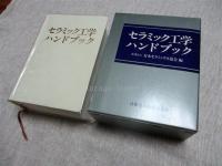 セラミック工学ハンドブック