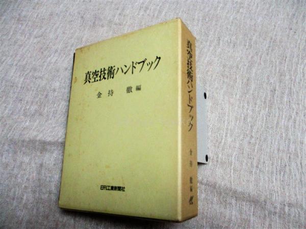 真空技術ハンドブック(金持徹 編) / 海月文庫 / 古本、中古本、古書籍 