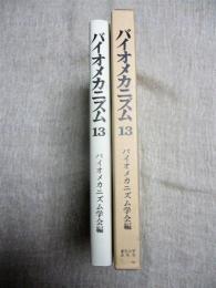 バイオメカニズム１３　ヒトを知り人を支える