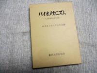 バイオメカニズム１３　ヒトを知り人を支える