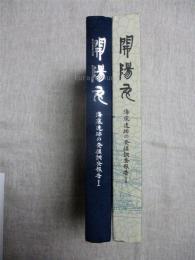 海底遺跡の発掘調査報告（１）　開陽丸