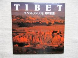 チベット : 天の大地