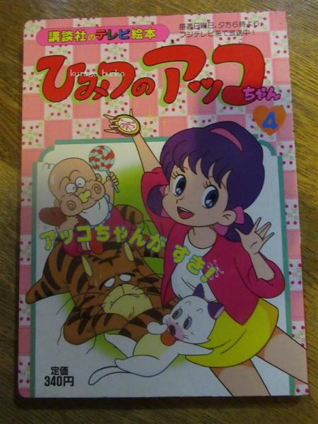 ひみつのアッコちゃん 4 アッコちゃんがすき 講談社のテレビ絵本 海月文庫 古本 中古本 古書籍の通販は 日本の古本屋 日本の古本屋