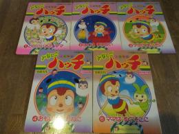 昆虫物語みなしごハッチ　小学館のテレビ絵本シリーズ みなしごハッチシリーズ　１～６巻の内５冊一括(第５巻欠）