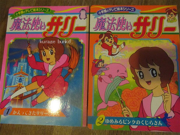 魔法使いサリー 小学館のテレビ絵本シリーズ 1 2 3 9巻 4冊一括 横山光輝 東映動画 海月文庫 古本 中古本 古書籍の通販は 日本の古本屋 日本の古本屋 魔法使いサリー 小学館のテレビ絵本シリーズ 1 2 3 9巻 4冊一括 横山光輝 東映動画 海月文庫 古本 中古本 古書籍の通販は 日本の古本屋 日本の古本屋